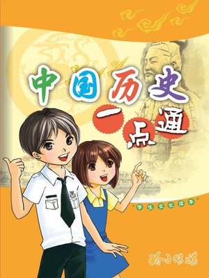 中国历史一点通 - ebook